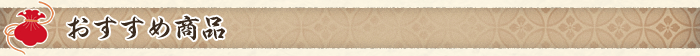 おすすめ商品